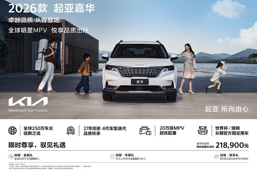 2026款起亚嘉华上市 “豪华科技款”限时超值补贴价21.89万元