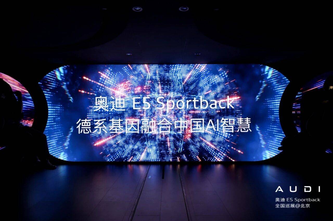 奥迪E5 Sportback巡展亮相京城,构筑沉浸式“未来新境”