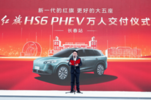 红旗HS6 PHEV万人交付从长春开启 带着“娘家礼”首批车主喜提爱车