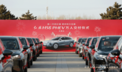 红旗HS6 PHEV万人交付从长春开启 带着“娘家礼”首批车主喜提爱车