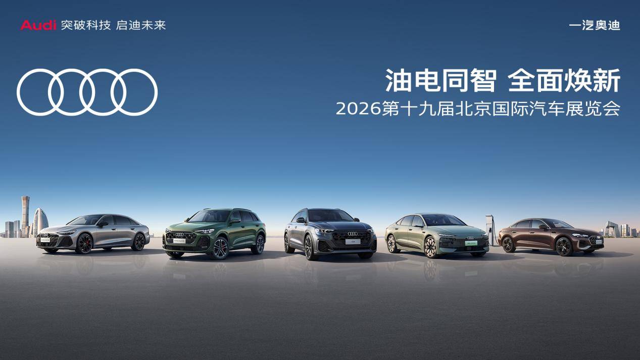 油电同智 全面焕新! 一汽奥迪以技术与体系应对豪华车市场变革