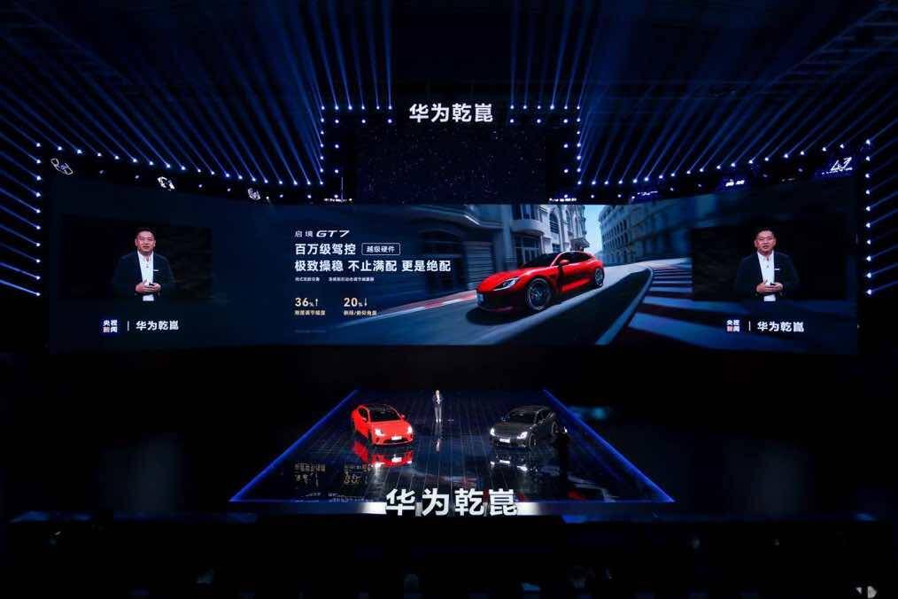 华为乾崑技术大会举办 启境GT7亮相并搭载全套技术