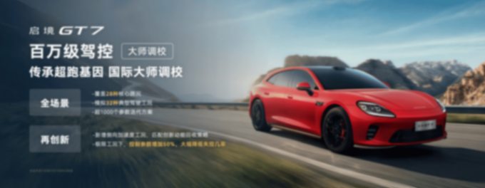 华为乾崑技术大会举办 启境GT7亮相并搭载全套技术