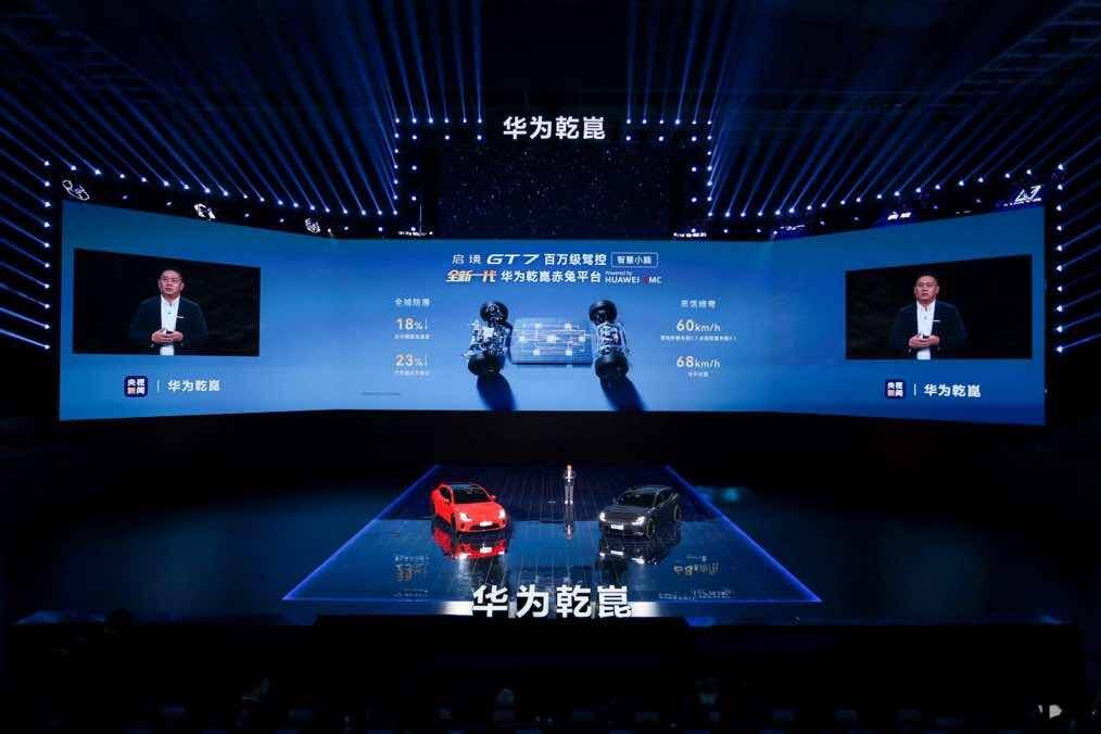 华为乾崑技术大会举办 启境GT7亮相并搭载全套技术