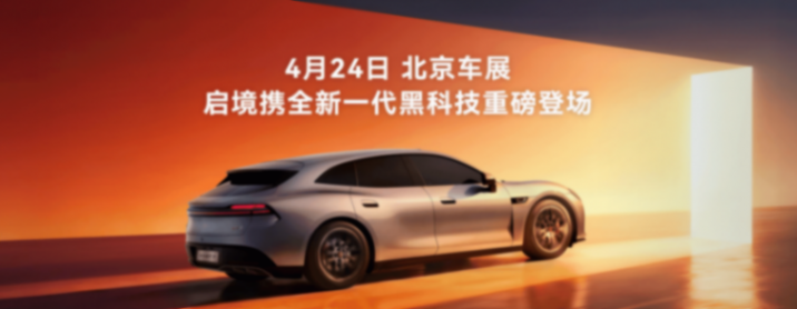 华为乾崑技术大会举办 启境GT7亮相并搭载全套技术