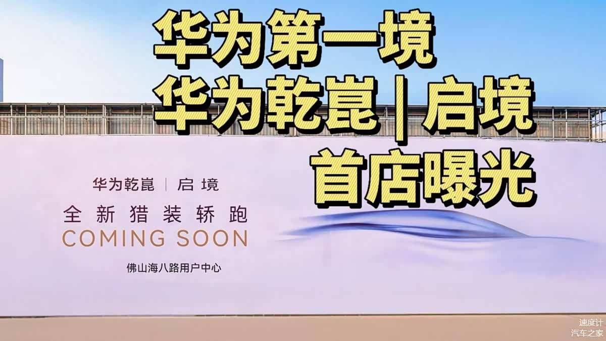 “问界坐馆,四界散仔”,华为汽车的江湖潜流
