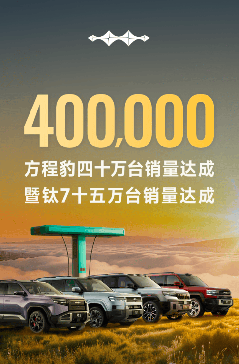 方程豹汽车正式迎来品牌发展的重要里程碑,累计销量突破40万台