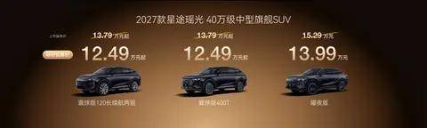 补全15万级SUV价值缺口 2027款星途瑶光以全球标准实现豪华平权
