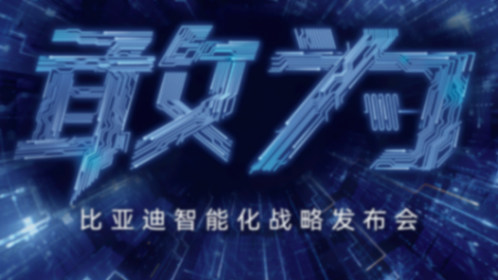 比亚迪敢为 发布会海报