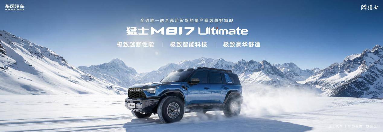 37万起！华为加持的猛士M817，重新定义智能越野？