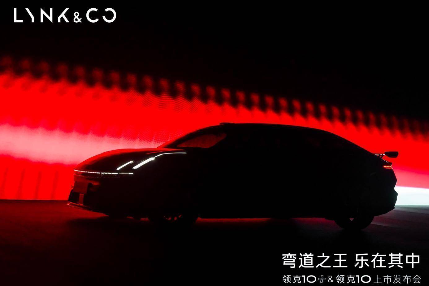 中国纯电&ldquo;弯道之王&rdquo;来了，这一次，领克没有选择&ldquo;傻快&rdquo;